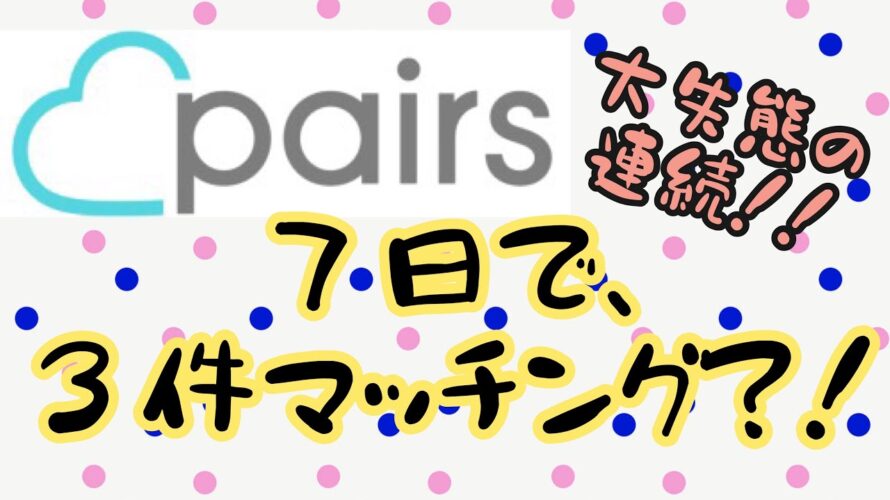 【婚活】４０代独身がマッチングアプリ！【pairs】