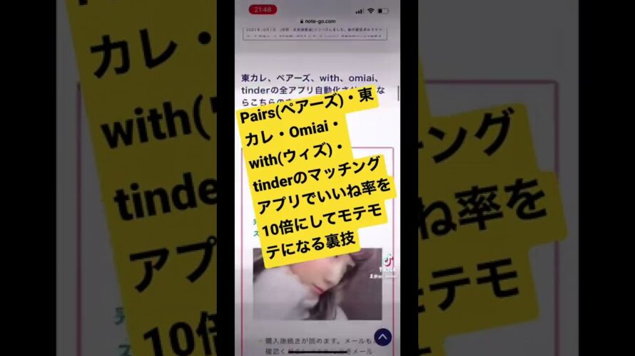Pairs(ペアーズ)・東カレ・Omiai・with(ウィズ)・tinderのマッチングアプリで10倍いいね数を増やす方法