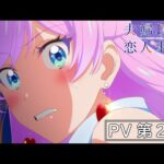 TVアニメ『夫婦以上、恋人未満。』PV第２弾｜2022年10月放送