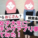 【20代女子のホンネ】女子大生のマッチングアプリ事情