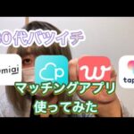 【Omiai、タップル】30代バツイチが有名マッチングアプリ4社比較してみた【pairs、with】