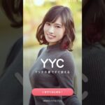 【マッチングアプリ】YYCやってみた【恋活】