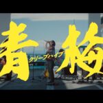 クリープハイプ -「青梅」(MUSIC VIDEO)
