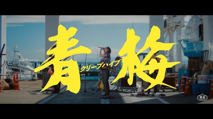 クリープハイプ -「青梅」(MUSIC VIDEO)